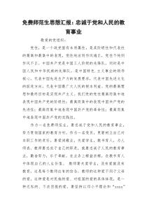 免费师范生思想汇报：忠诚于党和人民的教育事业