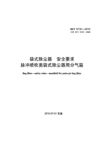 JBT 10191-2010 袋式除尘器 安全要求脉冲喷吹类袋式除尘器用分气箱