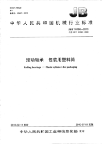 JBT 10190-2010 滚动轴承 包装用塑料筒