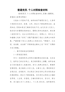 普通党员.个人对照检查材料