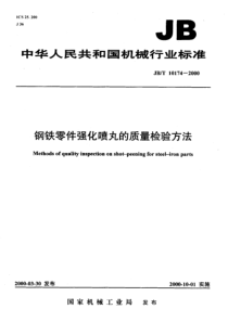 JBT 10174-2000 钢铁零件强化喷丸的质量检验方法