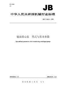 JBT 10114-1999 输油离心泵 型式与基本参数