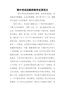 期中考试后教师教学反思范文