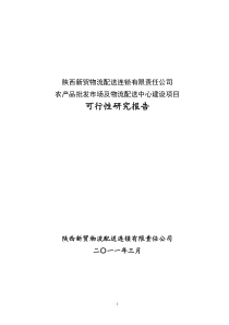 洛南县农产品批发交易市场建设项目可研