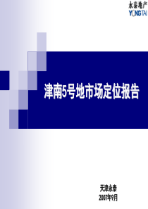 津南5号地项目市场定位报告-071011