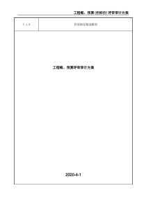 工程概、预算评审审计方案