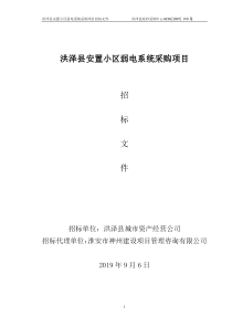 洪泽县安置小区弱电系统采购项目