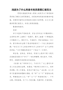 浅谈为了什么而读书党员思想汇报范文