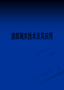 虚拟现实技术及其应用PPT课件