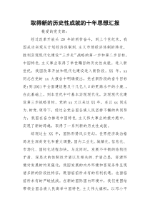 取得新的历史性成就的十年思想汇报