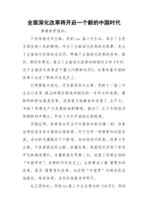 全面深化改革将开启一个新的中国时代