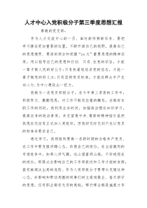 人才中心入党积极分子第三季度思想汇报