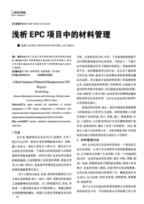 浅析EPC项目中的材料管理