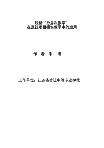 浅析“分层次教学”在烹饪项目模块教学中的运用