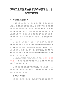 09物流专业人才需求调研报告