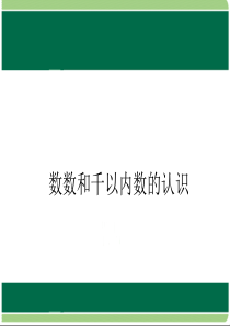 新苏教版二年级数学下册《数数和千以内数的认识》