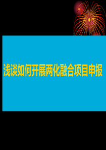 浅谈如何开展两化融合项目申报