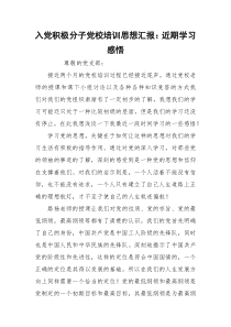 入党积极分子党校培训思想汇报：近期学习感悟