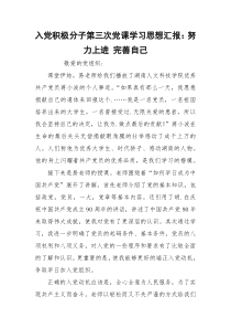 入党积极分子第三次党课学习思想汇报：努力上进 完善自己