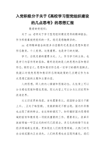 入党积极分子关于《高校学习型党组织建设的几点思考》的思想汇报