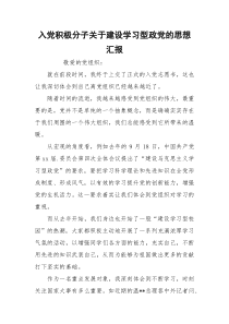 入党积极分子关于建设学习型政党的思想汇报