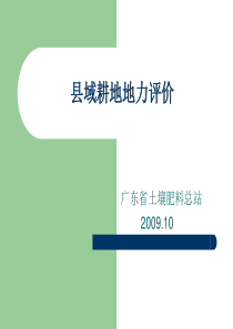 测土配方施肥项目中的耕地地力评价