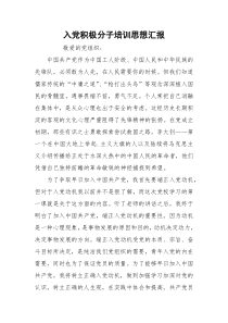 入党积极分子培训思想汇报