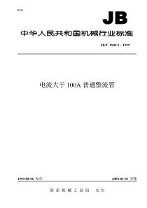 JB-T 8949.2-1999 电流大于100A普通整流管