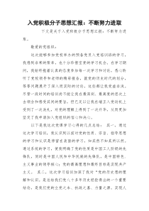 入党积极分子思想汇报：不断努力进取