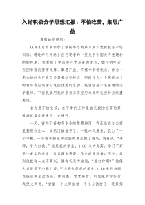 入党积极分子思想汇报：不怕吃苦，集思广益