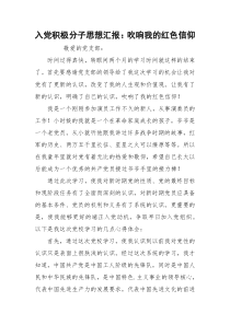 入党积极分子思想汇报：吹响我的红色信仰