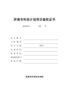 济南市科技计划项目验收证书