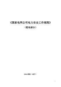 (完整版)《国家电网公司电力安全工作规程(配电部分)》(试行)