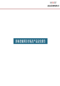 济南老城项目市场及产品定位报告_123P_XXXX年