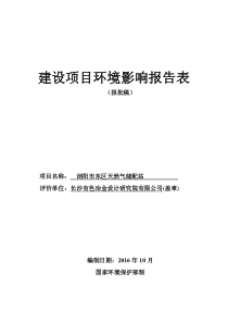 浏阳市东区天然气储配站建设项目