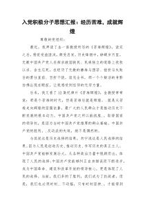 入党积极分子思想汇报：经历苦难，成就辉煌