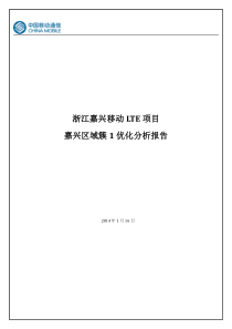 浙江嘉兴移动LTE项目嘉禾簇1优化总结报告