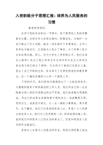 入党积极分子思想汇报：培养为人民服务的习惯