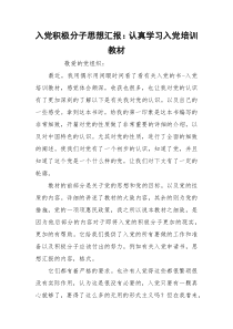 入党积极分子思想汇报：认真学习入党培训教材