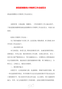 新冠疫情期间小学教师工作总结范文——【范文】.doc