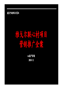 浙江宁波雅戈尔联心村项目营销推广企划全案_118页_XXXX年