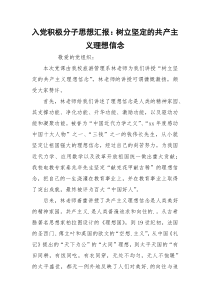 入党积极分子思想汇报：树立坚定的共产主义理想信念