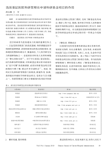 浅谈基层医院科研管理在申请科研基金项目的作用