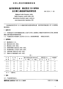 JB-T 8143.1-1995 船用射频电缆  额定阻抗50Ω铜