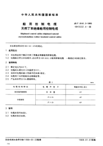 JB-T 8141.3-1995 船用控制电缆 天然丁苯绝缘船用控制电缆