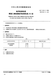 JB-T 8141.2-1995 船用控制电缆 聚氯乙烯绝缘和护套船用控制电缆,DA 型