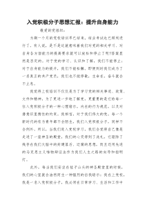 入党积极分子思想汇报：提升自身能力