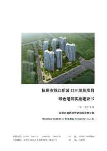 浙江杭州钱江新城地块项目绿色建筑实施建议书_58页_XXXX年