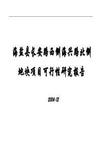 浙江海盐县某地块项目可行性研究报告