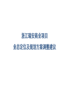 浙江瑞安商业项目业态定位及规划方案调整建1514373684